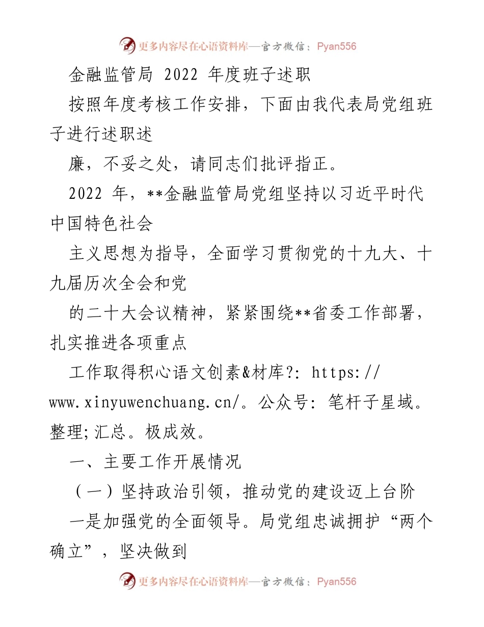 [发言] 年度考核 - 金融监管局2022年度班子述职报告_1.docx_第1页