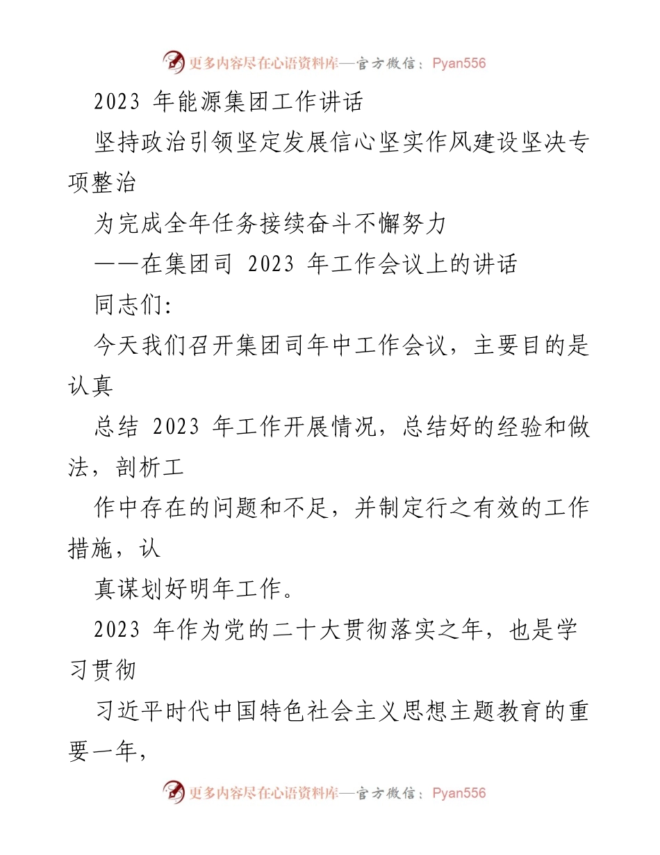 [发言] 工作会议 - 2023年能源集团工作会议讲话：坚定信心，推动高质量发展.docx_第1页