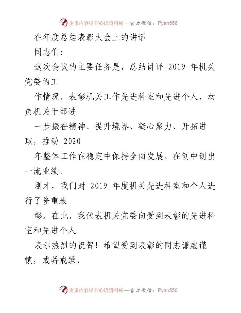 [发言] 年度总结表彰大会 - 2019年度机关党委工作总结与表彰讲话.docx_第1页