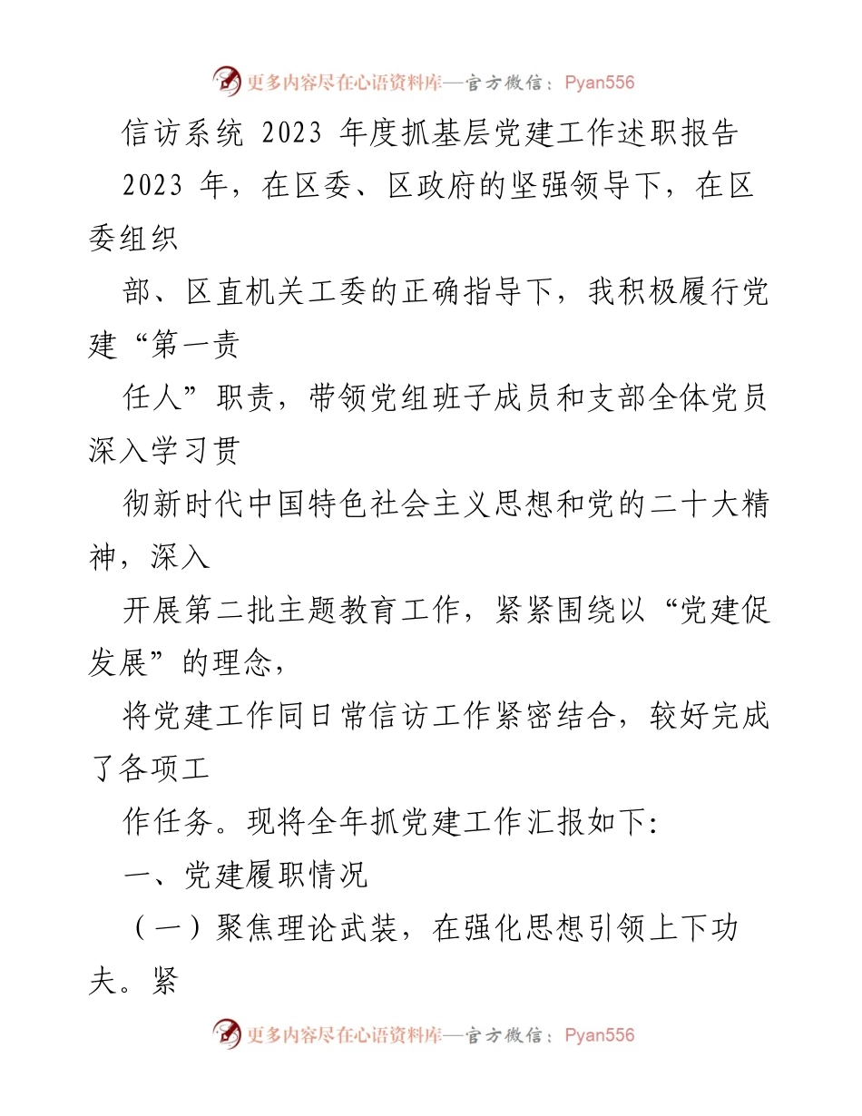 [发言] 年度述职 - 2023年度信访系统党建工作述职报告.docx_第1页