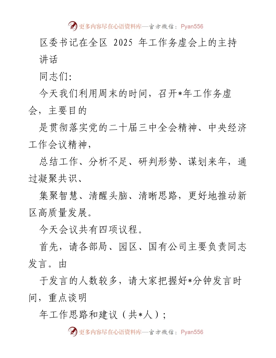 [发言] 工作务虚会 - 2025年工作务虚会主持讲话总结.docx_第1页