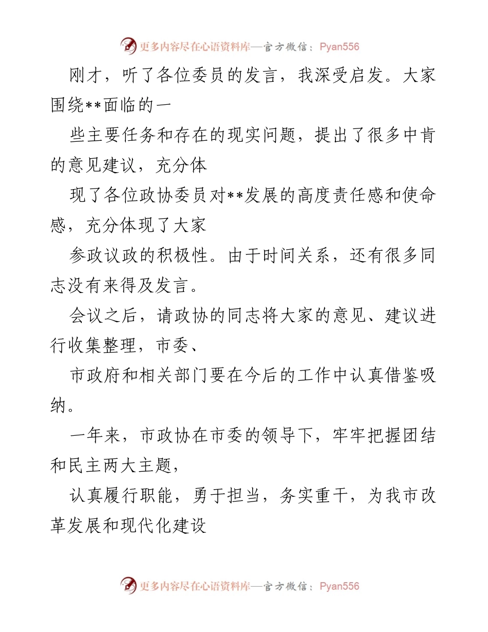 [发言] 市政协会议 - 强调创新驱动发展，推动我市改革与现代化建设.docx_第1页