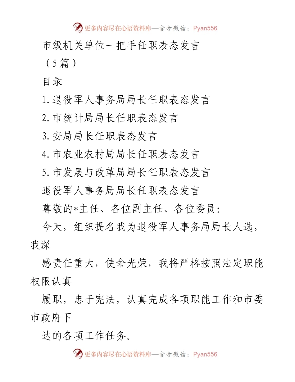 [发言] 市级机关单位一把手任职 - 市级机关单位一把手任职表态发言汇总.docx_第1页
