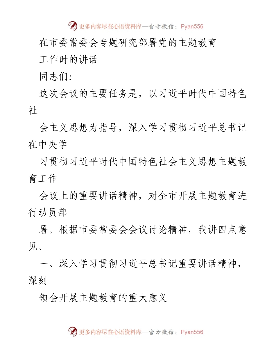 [发言] 市委常委会 - 深入学习贯彻习近平总书记重要讲话精神，推动全市主题教育工作落实.docx_第1页