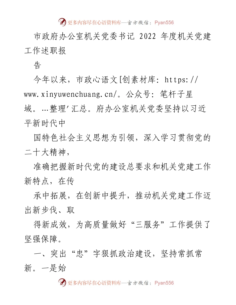 [发言] 年度总结 - 2022年度市政府办公室机关党建工作述职报告.docx_第1页