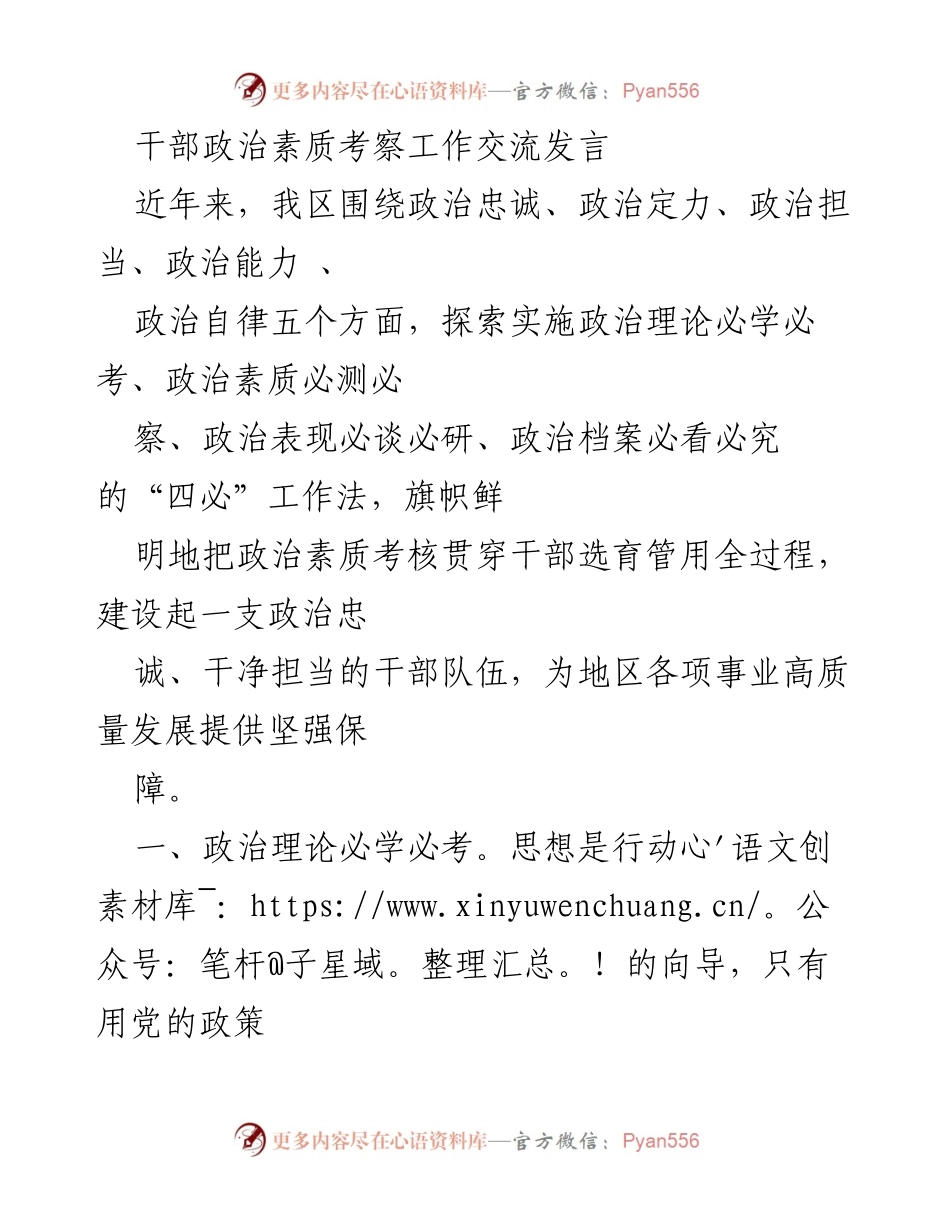 [发言] 干部政治素质考察工作交流 - 政治素质提升的“四必”工作法探索.docx_第1页