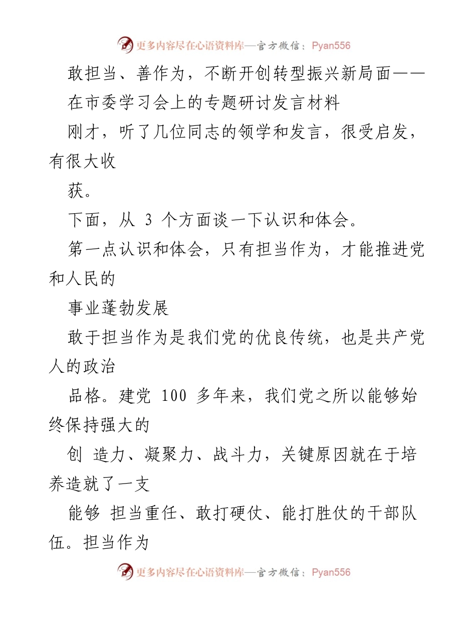 [发言] 市委学习会 - 敢担当、善作为，推动新时代转型振兴新局面.docx_第1页