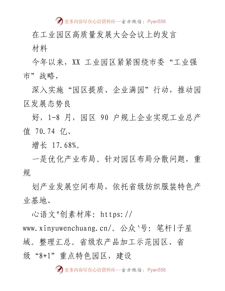 [发言] 工业园区高质量发展大会 - XX工业园区高质量发展成果与未来规划.docx_第1页