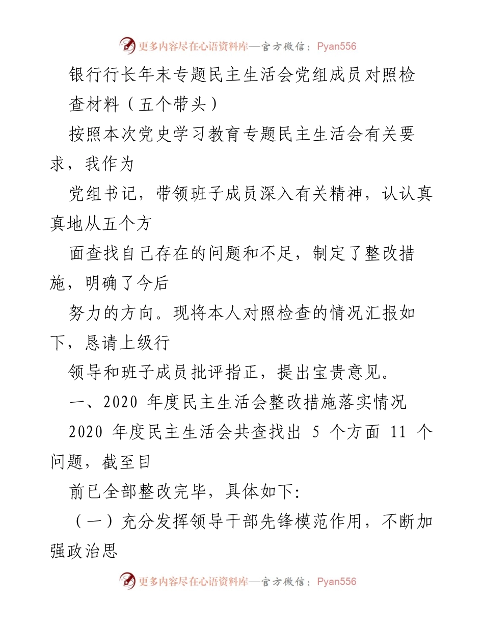 [发言] 年末专题民主生活会 - 银行行长年末民主生活会对照检查材料总结_1.docx_第1页