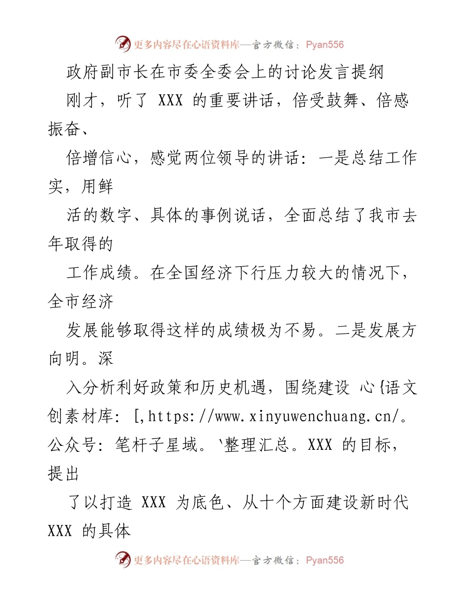 [发言] 市委全委会 - 政府副市长在市委全委会上的发言提纲.docx_第1页