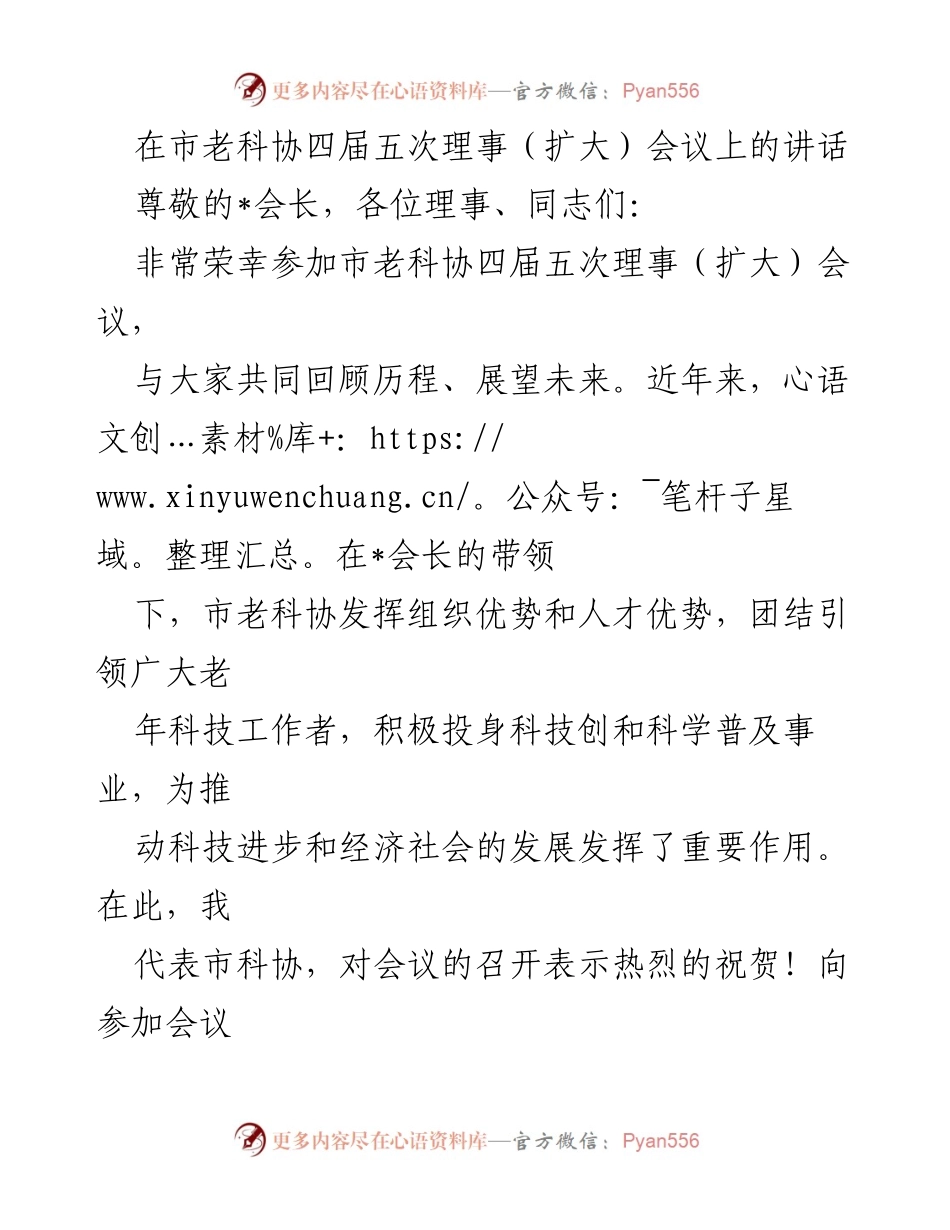 [发言] 市老科协四届五次理事（扩大）会议 - 在科技事业中发挥老年科技工作者的积极作用.docx_第1页