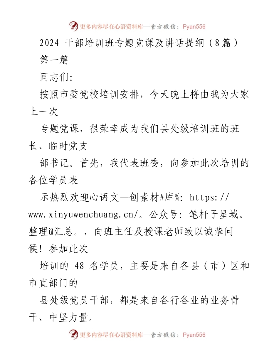[发言] 干部培训班 - 2024 干部培训班专题党课开班动员讲话提纲.docx_第1页