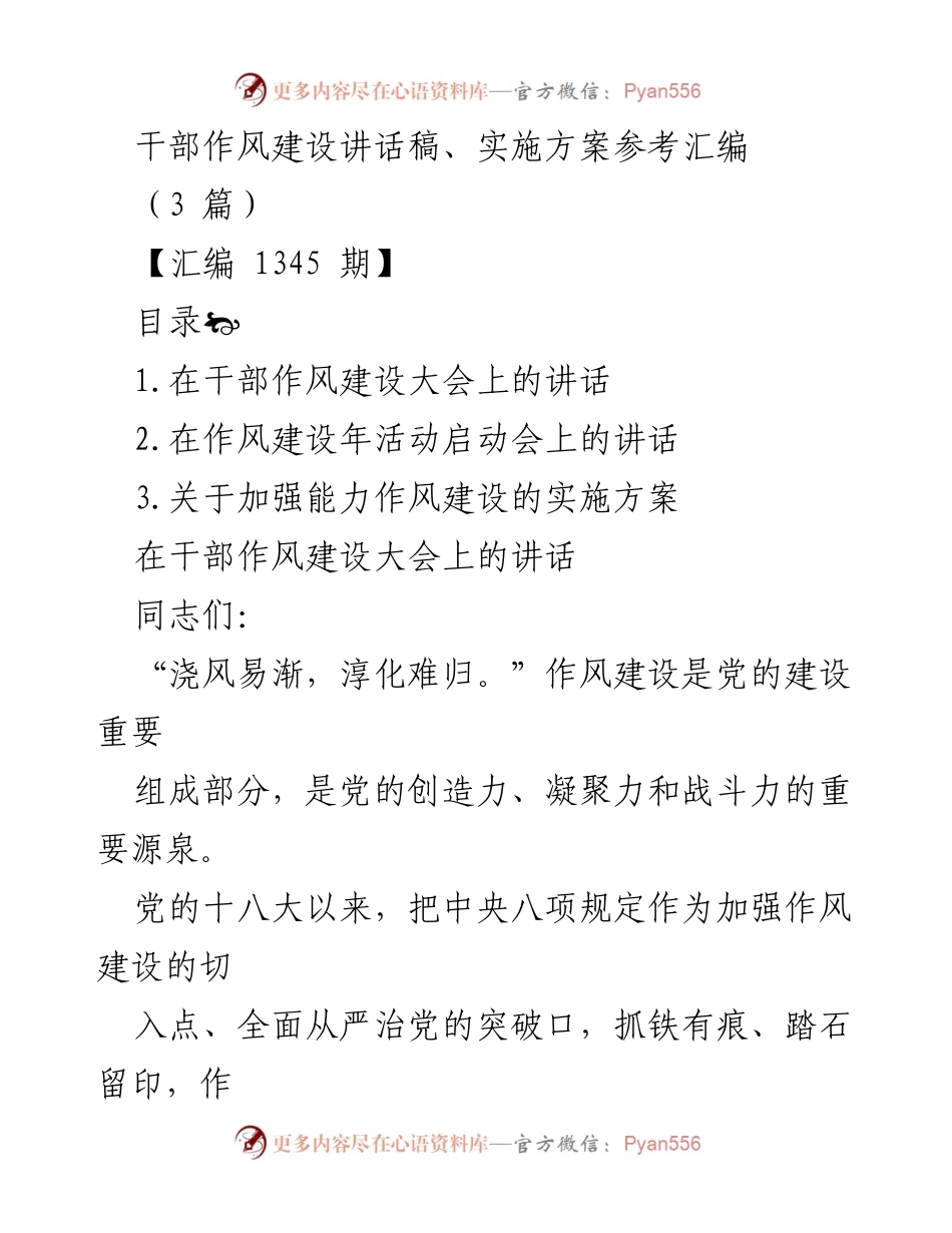 [发言] 干部作风建设大会 - 加强干部作风建设，推动高质量发展_2.docx_第1页