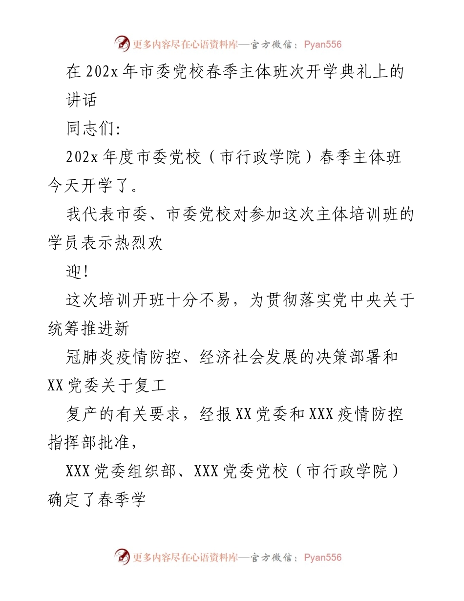 [发言] 市委党校春季主体班开学典礼 - 加强干部教育培训，服务经济社会发展.docx_第1页