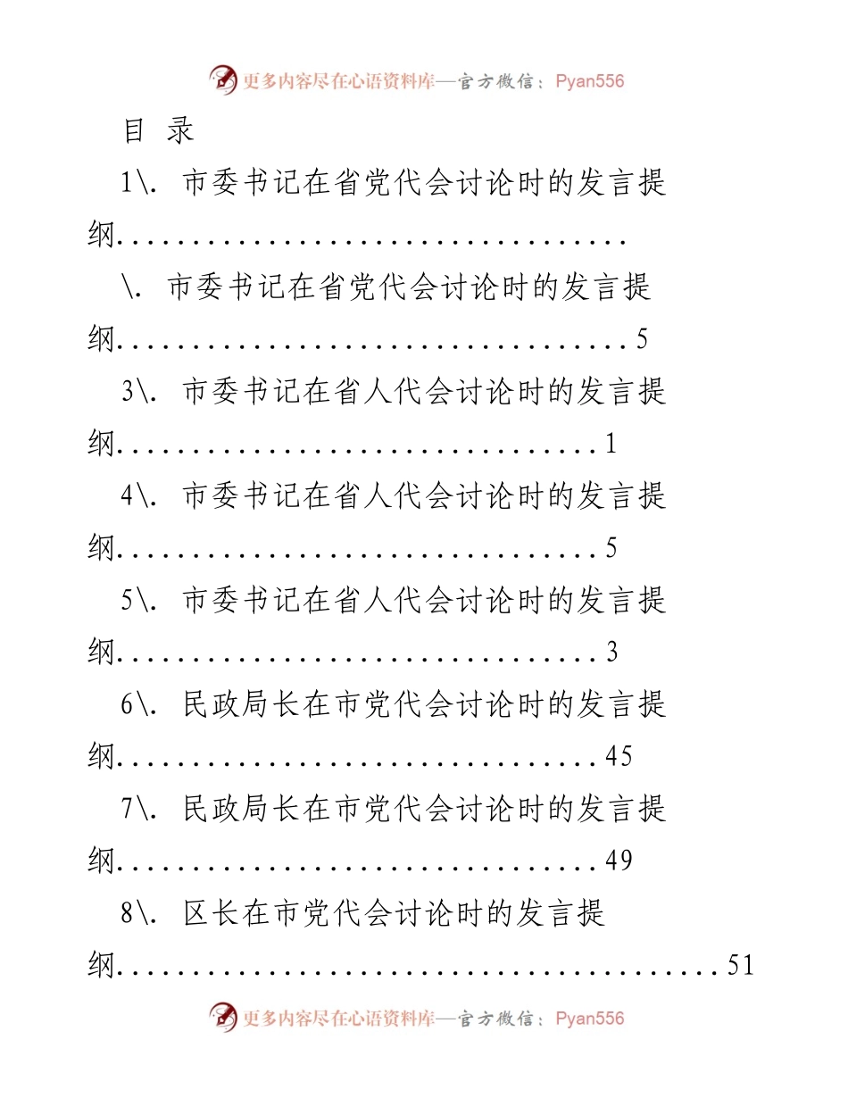 [发言] 市委书记与民政局长在省市党代会讨论中的发言提纲.docx_第1页