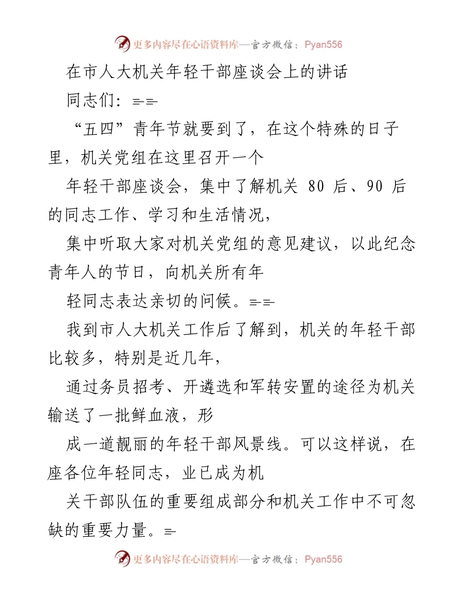 [发言] 年轻干部座谈会 - 青年使命与责任：在年轻干部座谈会上的讲话.docx_第1页