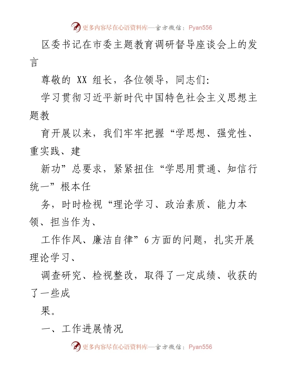 [发言] 市委主题教育调研督导座谈会 - 区委书记关于主题教育落实情况的发言.docx_第1页