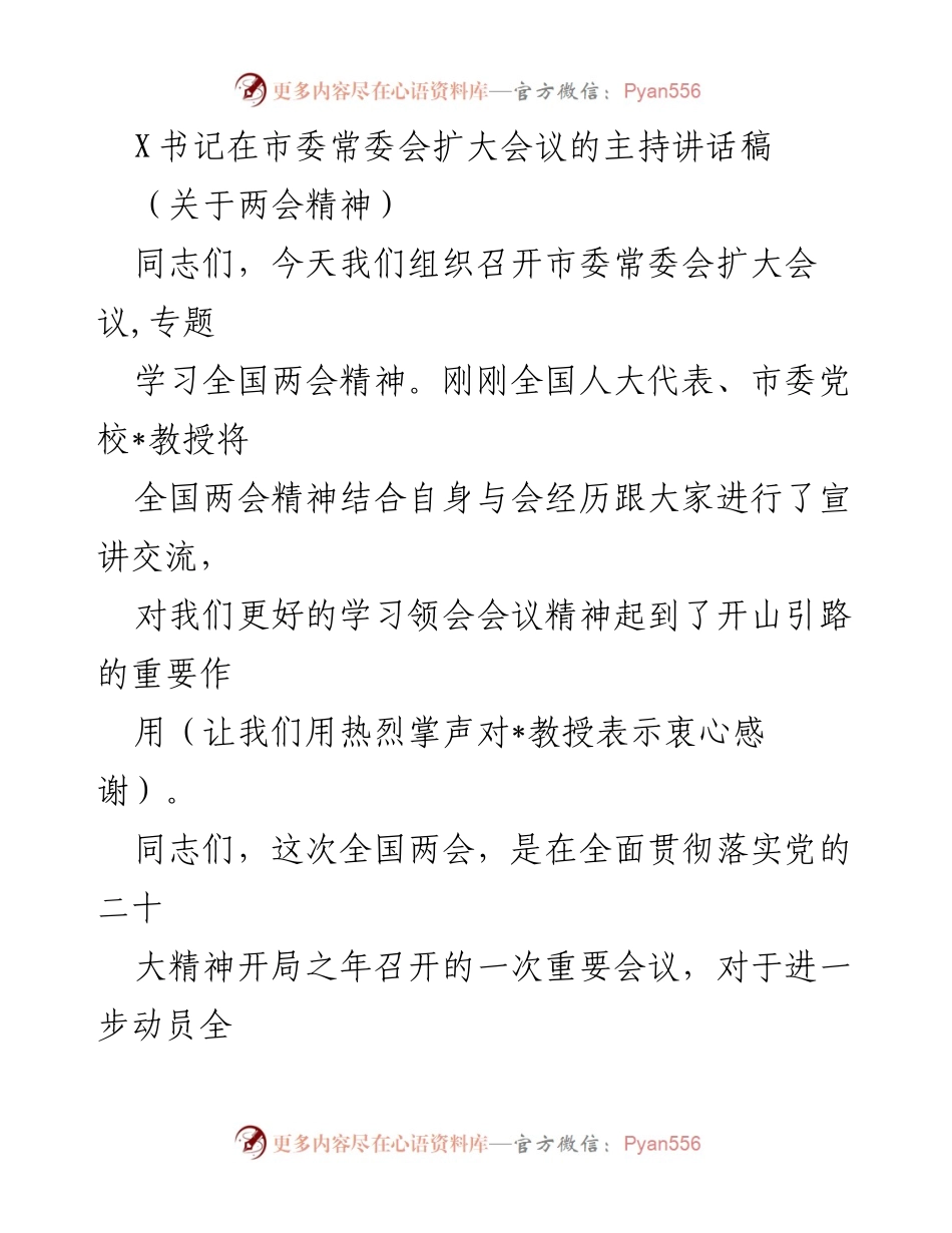 [发言] 市委常委会扩大会议 - 深入学习全国两会精神，坚定走好新时代发展之路.docx_第1页