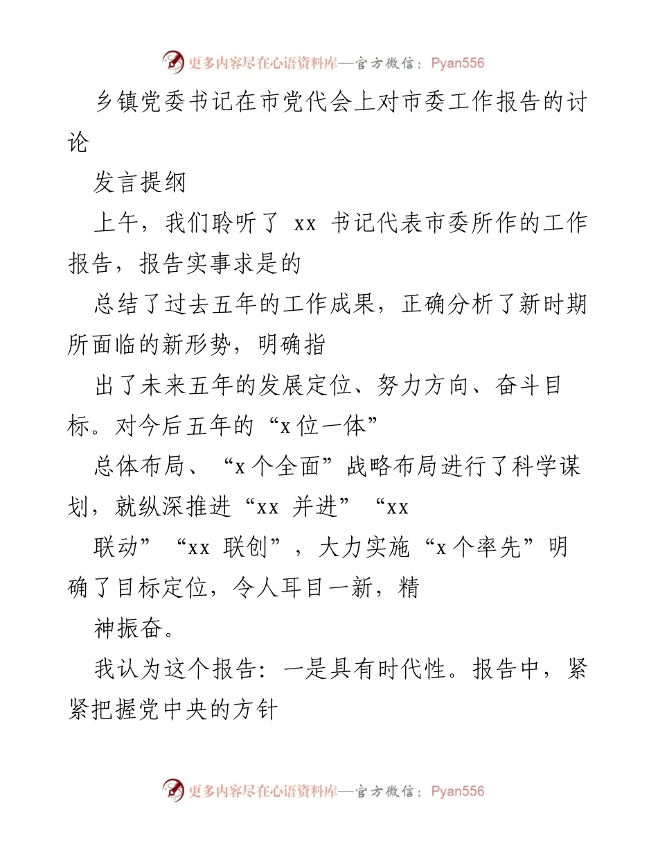 [发言] 市党代会 - 乡镇党委书记对市委工作报告的讨论与落实建议.docx_第1页