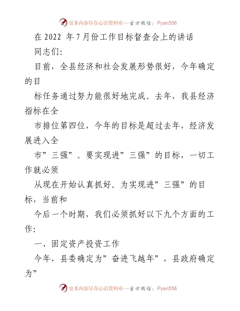 [发言] 工作目标督查会 - 加快固定资产投资，推动县域经济发展.docx_第1页