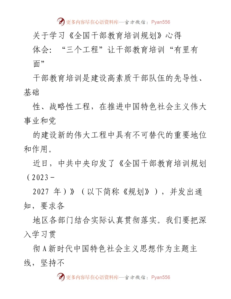 [发言] 干部教育培训会议 - 深入学习《全国干部教育培训规划》：铸魂、履职与提升干部素质.docx_第1页
