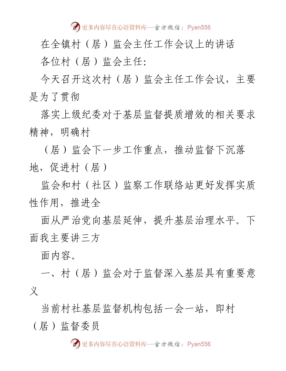 [发言] 工作会议 - 加强基层监督，提升治理水平.docx_第1页