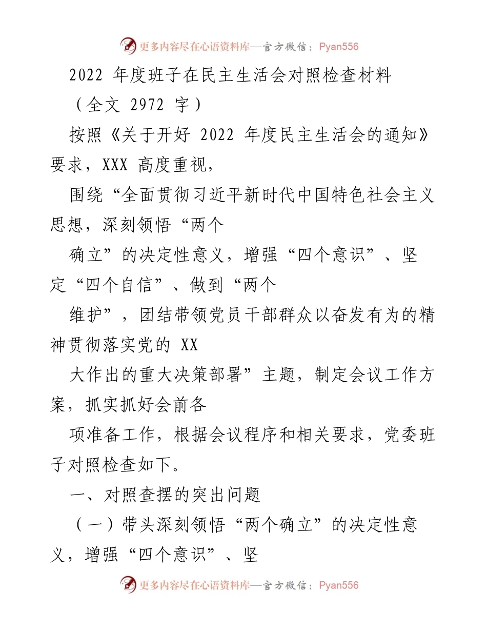 [发言] 年度民主生活会 - 2022年度党委班子对照检查发言材料.docx_第1页