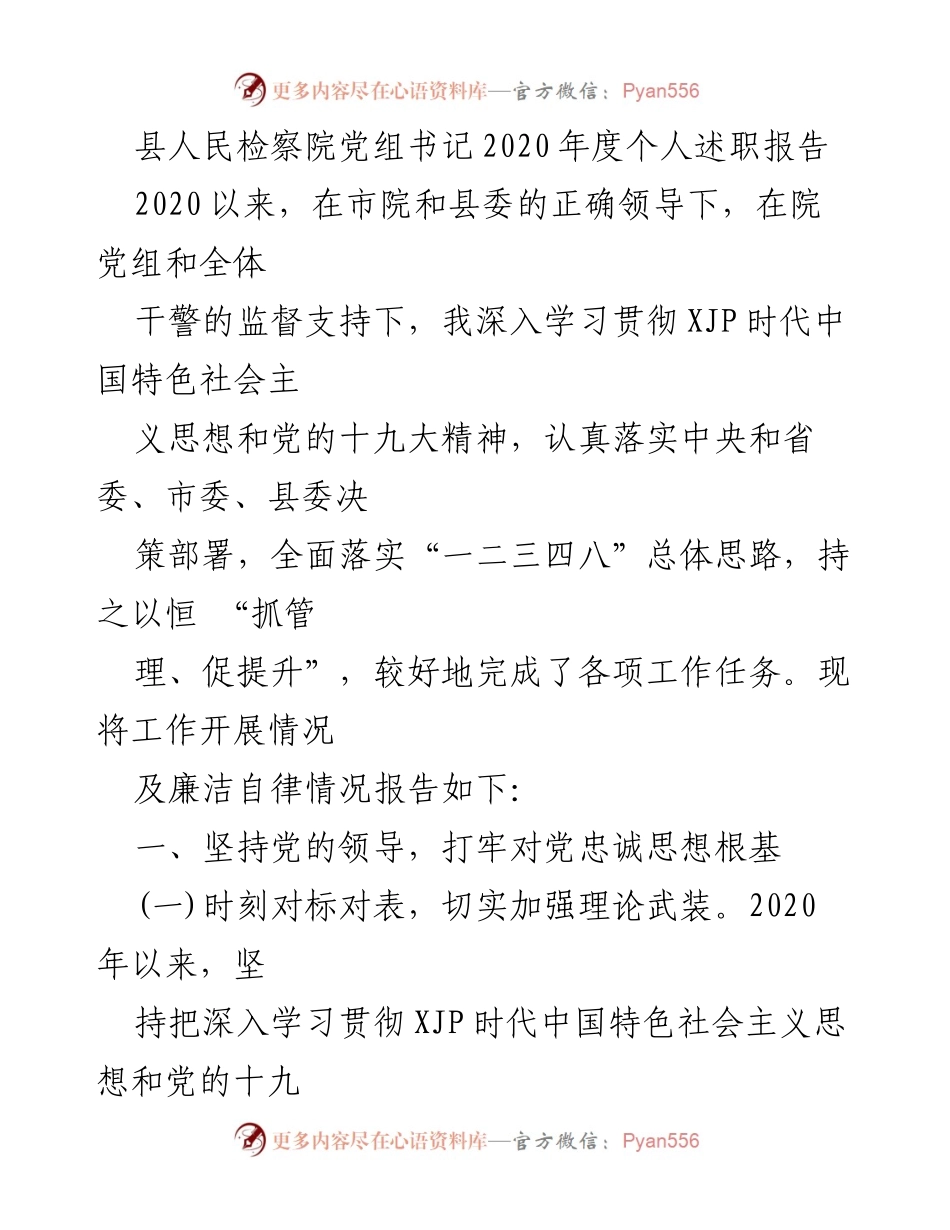 [发言] 年度述职 - 2020年度县人民检察院党组书记个人述职报告.docx_第1页