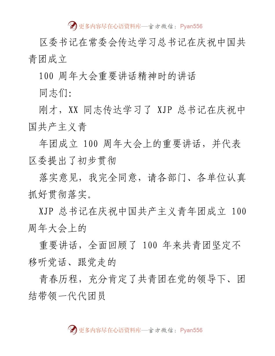 [发言] 常委会 - 学习贯彻总书记重要讲话精神的指示与要求.docx_第1页