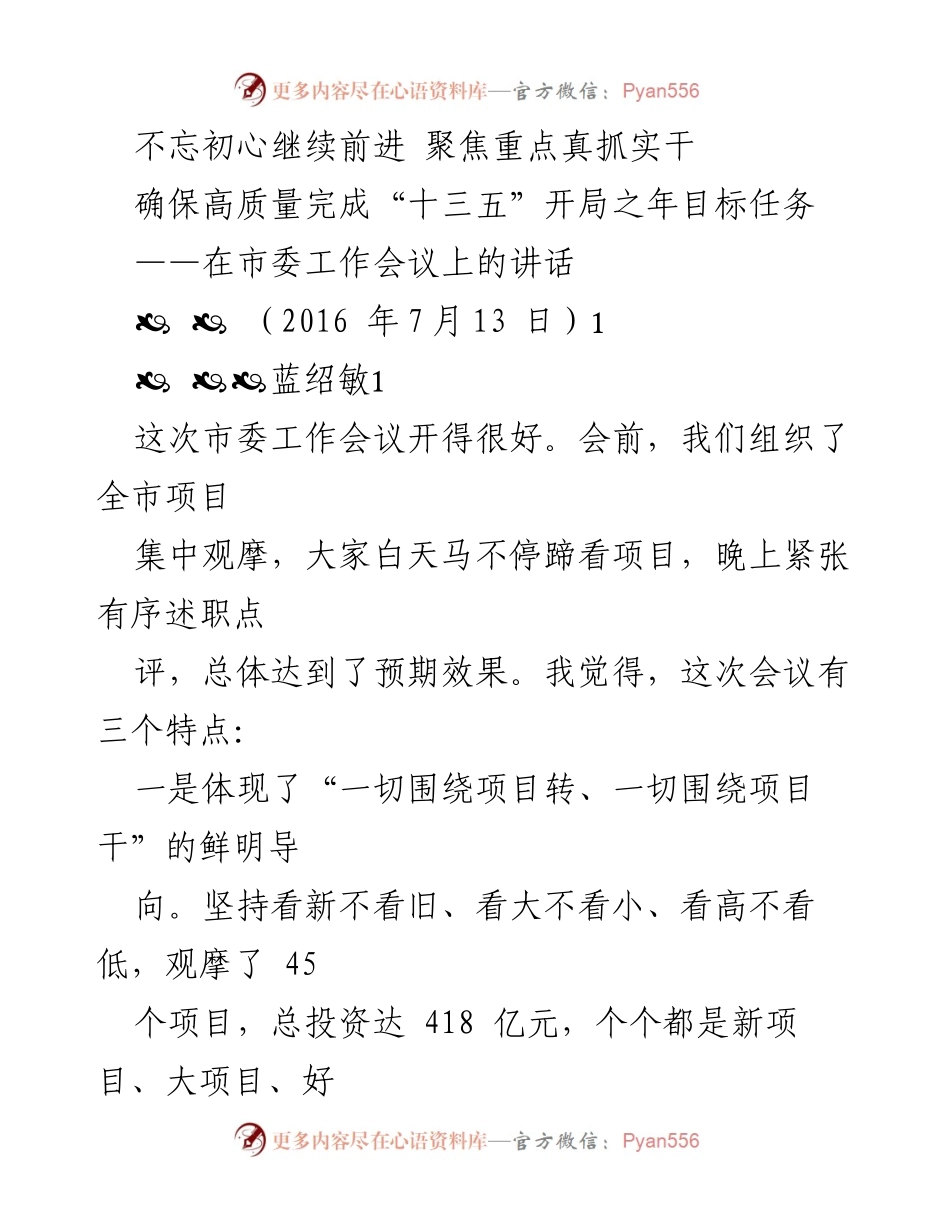 [发言] 市委工作会议 - 不忘初心，确保“十三五”开局高质量目标完成.docx_第1页