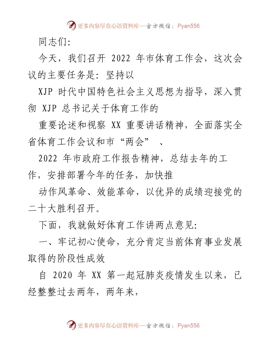 [发言] 市体育工作会议 - 加快推动体育事业发展，迎接党的二十大胜利召开.docx_第1页