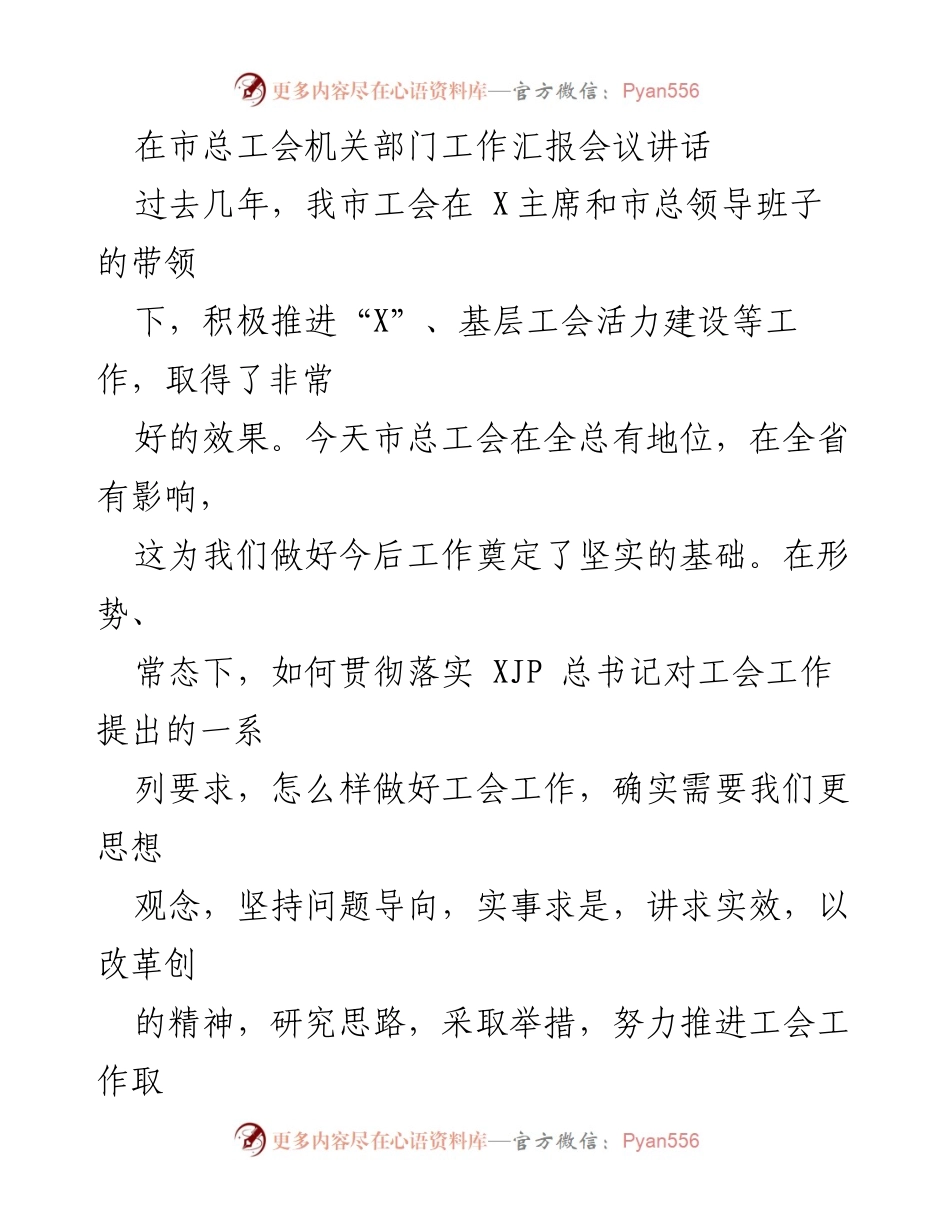 [发言] 市总工会机关部门工作汇报会议 - 加强工会工作，服务经济发展与职工权益维护.docx_第1页