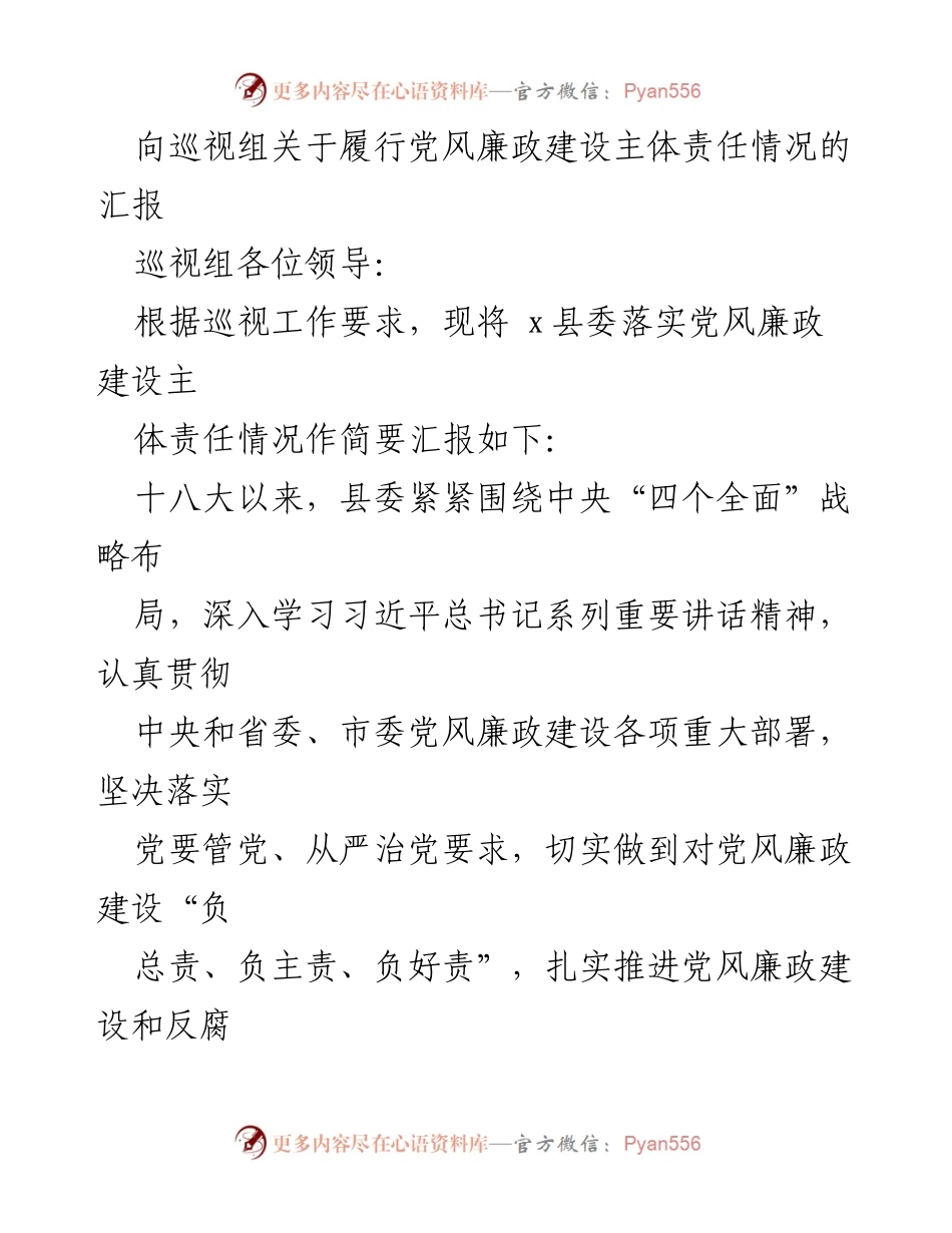 [发言] 巡视组汇报 - 关于x县委落实党风廉政建设主体责任的情况汇报_1.docx_第1页