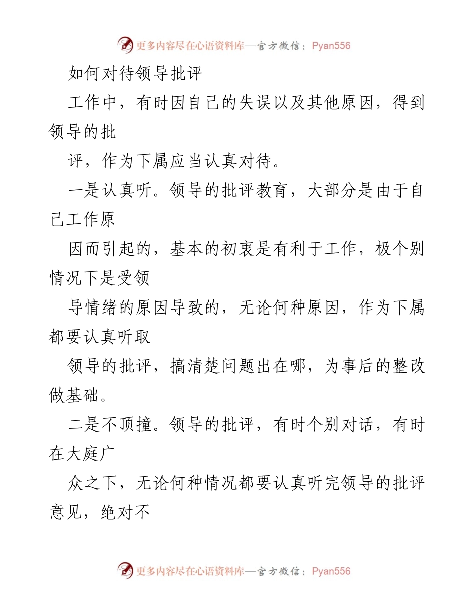 [发言] 工作场合 - 如何积极应对领导批评.docx_第1页