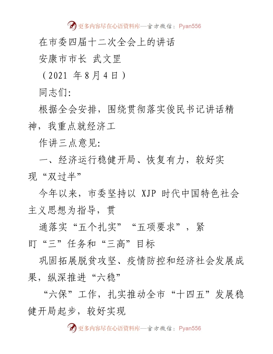 [发言] 市委四届十二次全会 - 安康市经济工作稳健开局与发展成效分析.docx_第1页