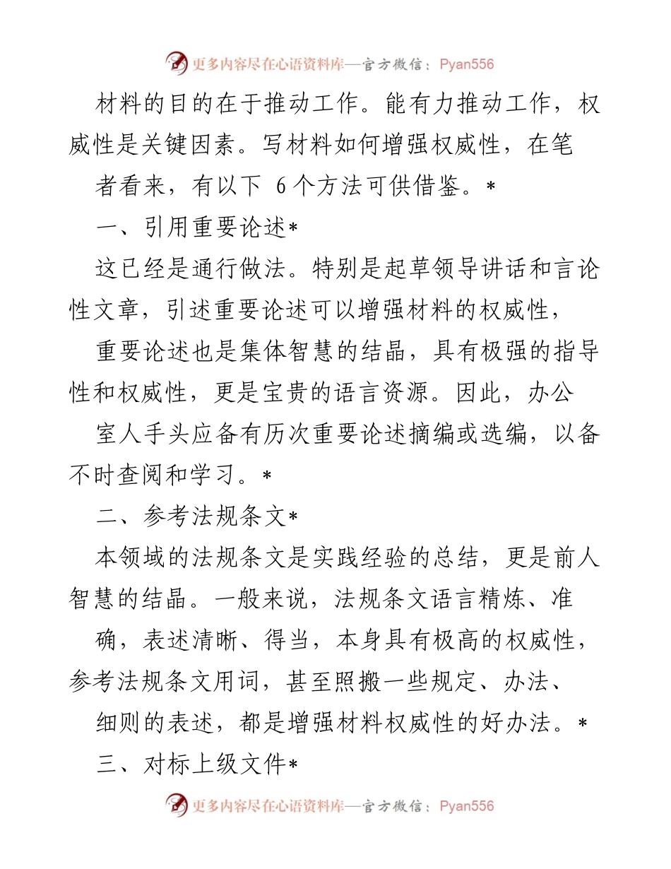 [发言] 工作会议 - 如何增强材料的权威性：六个实用方法.docx_第1页
