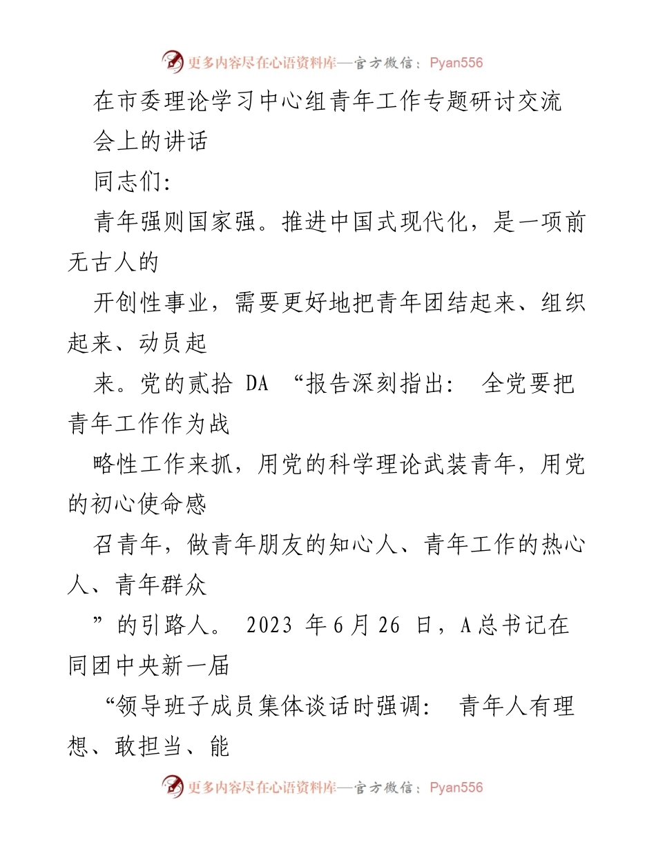 [发言] 市委理论学习中心组青年工作专题研讨交流会 - 青年与中国式现代化：团结、组织与奋斗的力量.docx_第1页