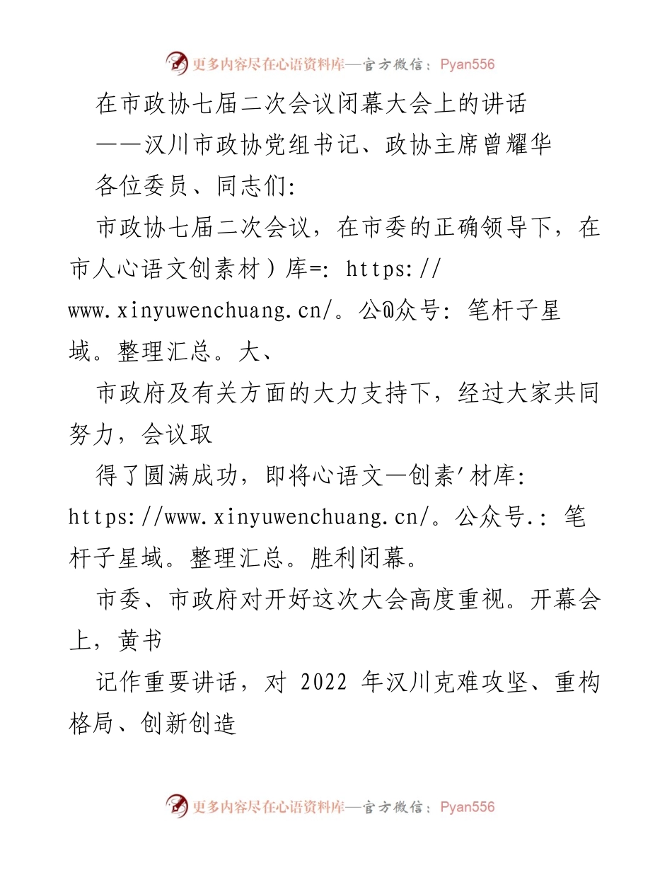 [发言] 市政协七届二次会议 - 汉川市政协主席曾耀华在闭幕大会上的讲话.docx_第1页