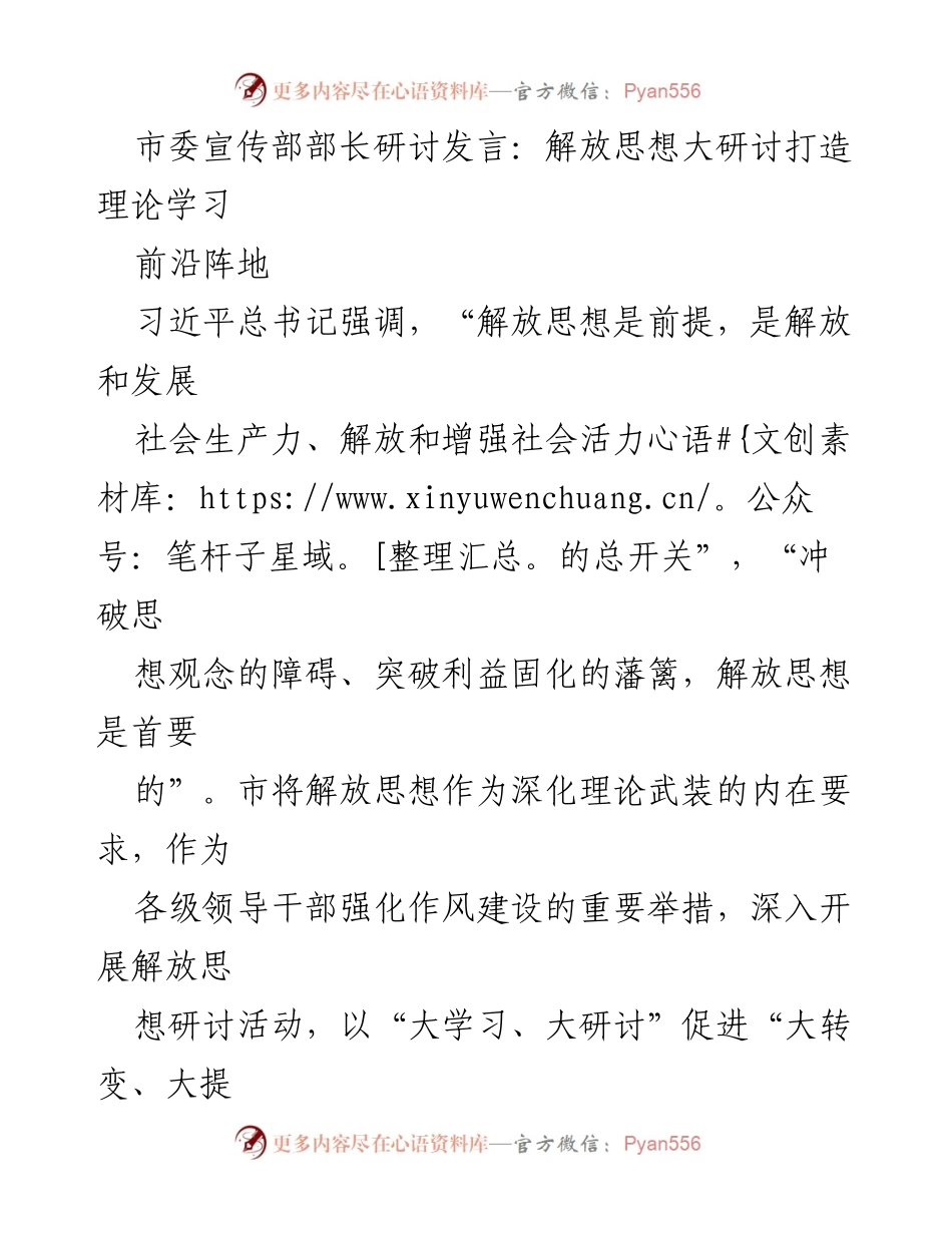 [发言] 市委宣传部研讨会 - 解放思想大研讨：推动理论学习与高质量发展的结合.docx_第1页