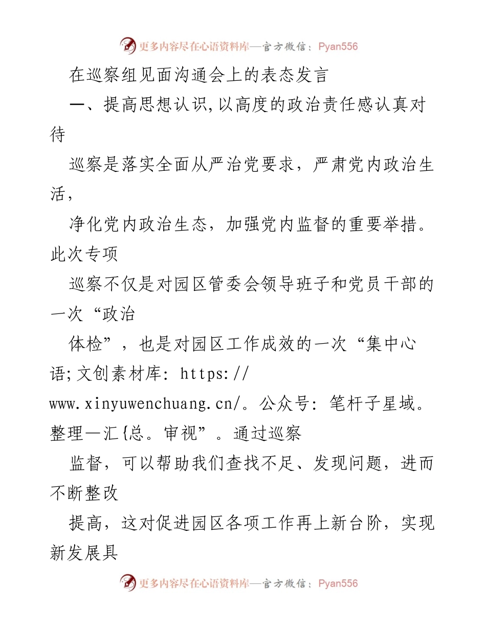 [发言] 巡察组见面沟通会 - 加强政治责任感，积极配合巡察工作.docx_第1页