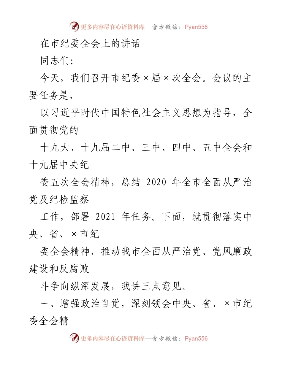 [发言] 市纪委全会 - 深入推进全面从严治党与反腐败斗争的战略部署.docx_第1页