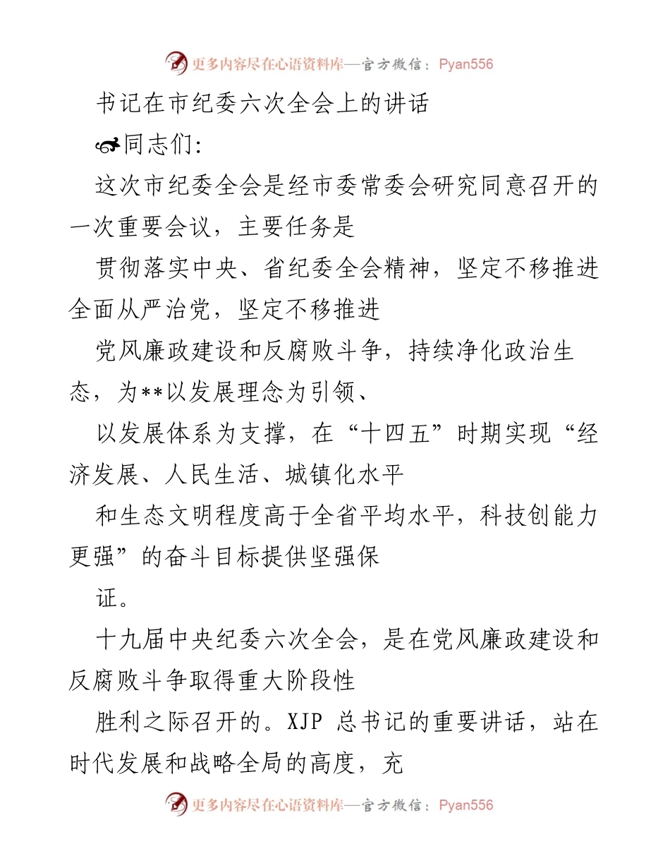 [发言] 市纪委六次全会 - 坚决推进全面从严治党与反腐败斗争.docx_第1页