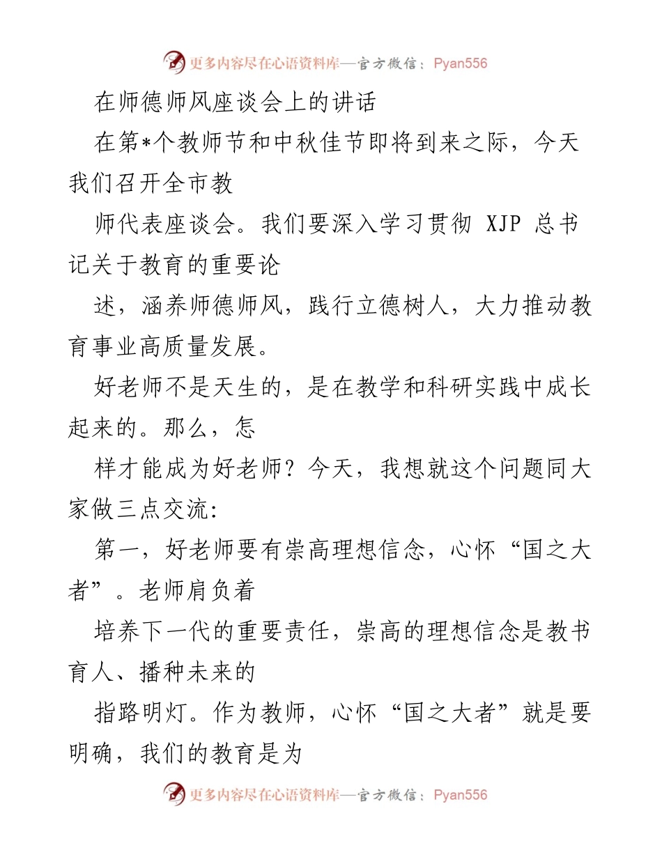 [发言] 师德师风座谈会 - 培养优质教师的理想与责任.docx_第1页