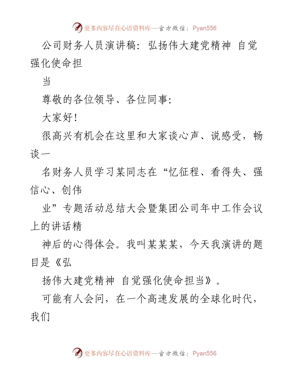 [发言] 年中工作会议 - 弘扬伟大建党精神，强化财务使命担当.docx_第1页
