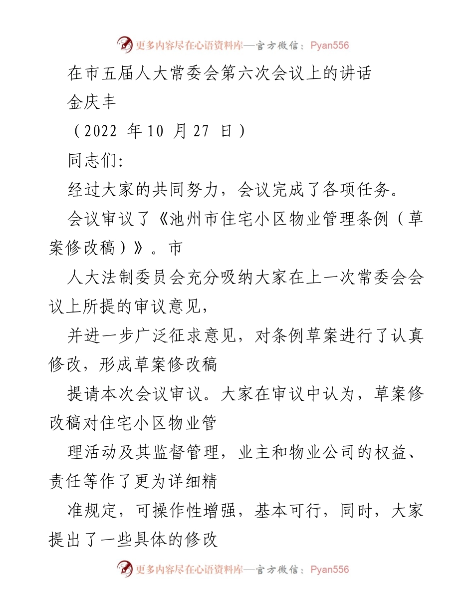 [发言] 市五届人大常委会第六次会议 - 关于《池州市住宅小区物业管理条例（草案修改稿）》及国有资产管理的审议与建议.docx_第1页