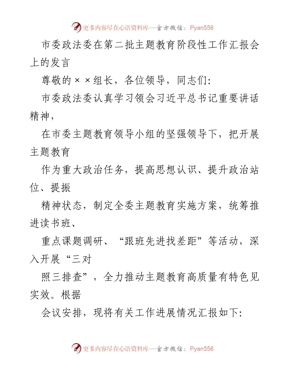 [发言] 工作汇报会 - 市委政法委主题教育阶段性工作汇报.docx_第1页