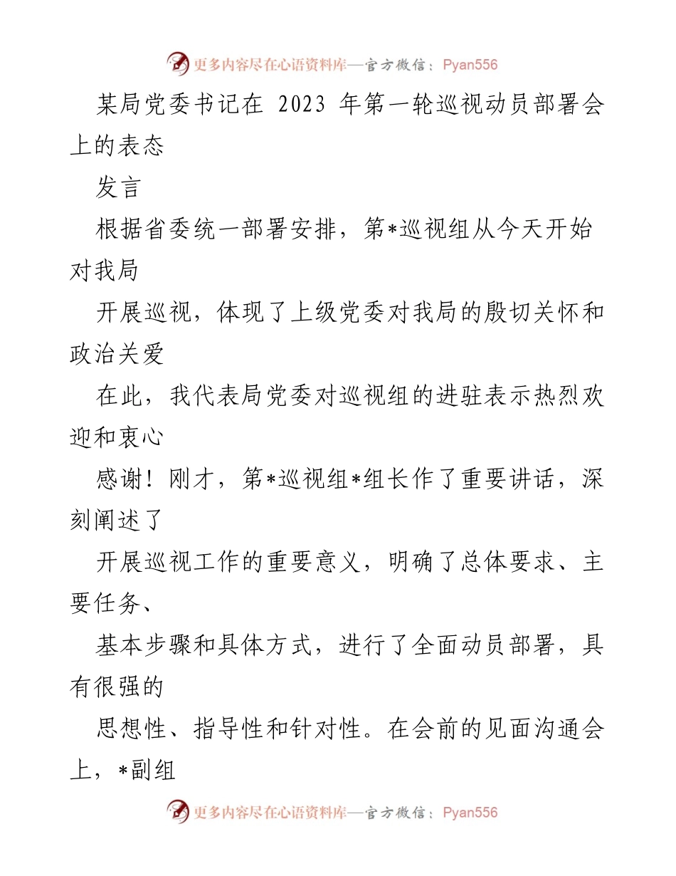 [发言] 巡视动员部署会 - 局党委书记在巡视动员会上的表态与承诺.docx_第1页