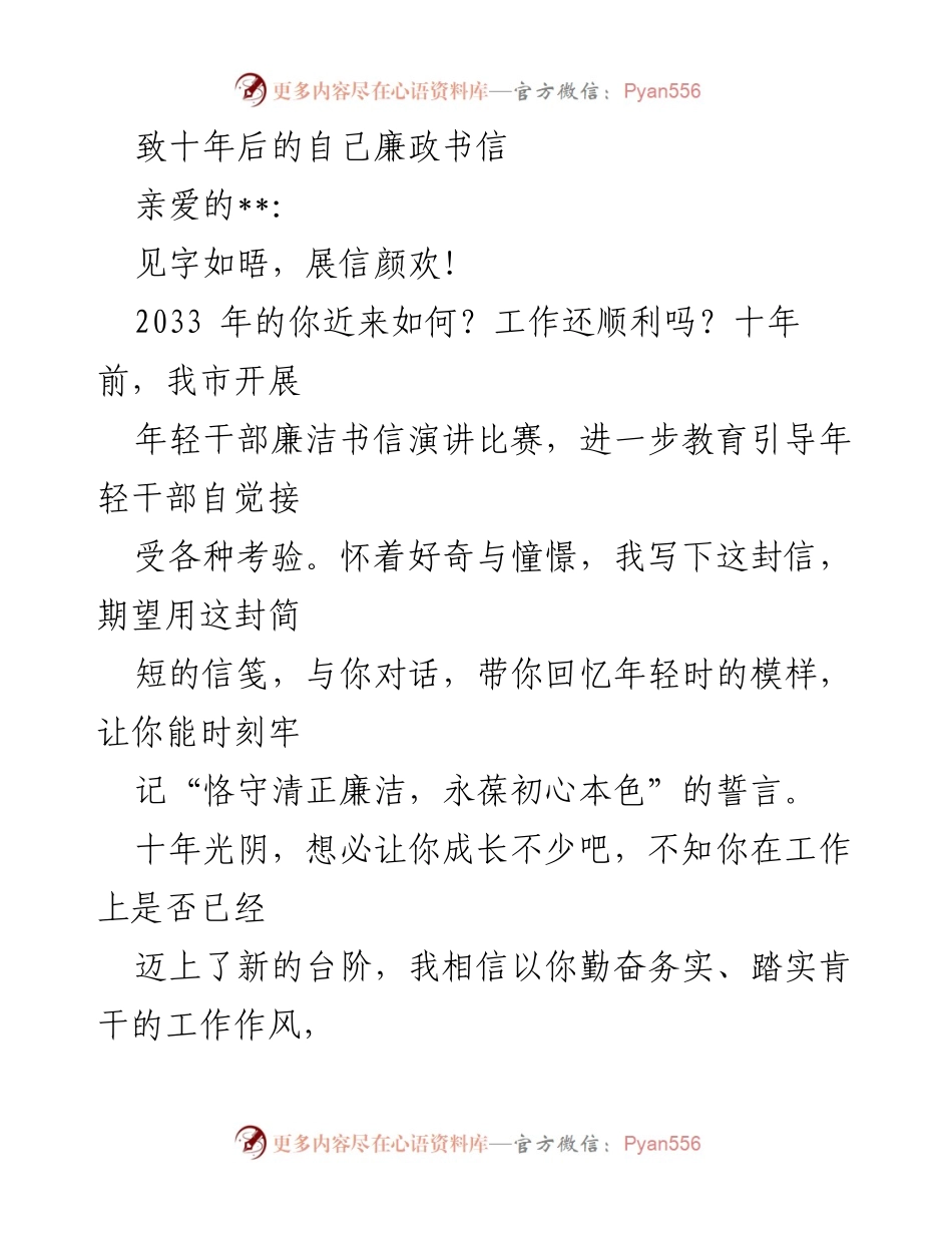 [发言] 年轻干部廉洁教育 - 致十年后的自己：坚守廉洁初心的信念.docx_第1页