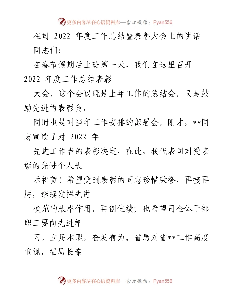 [发言] 年度工作总结暨表彰大会 - 2022年度工作总结与表彰讲话_2.docx_第1页
