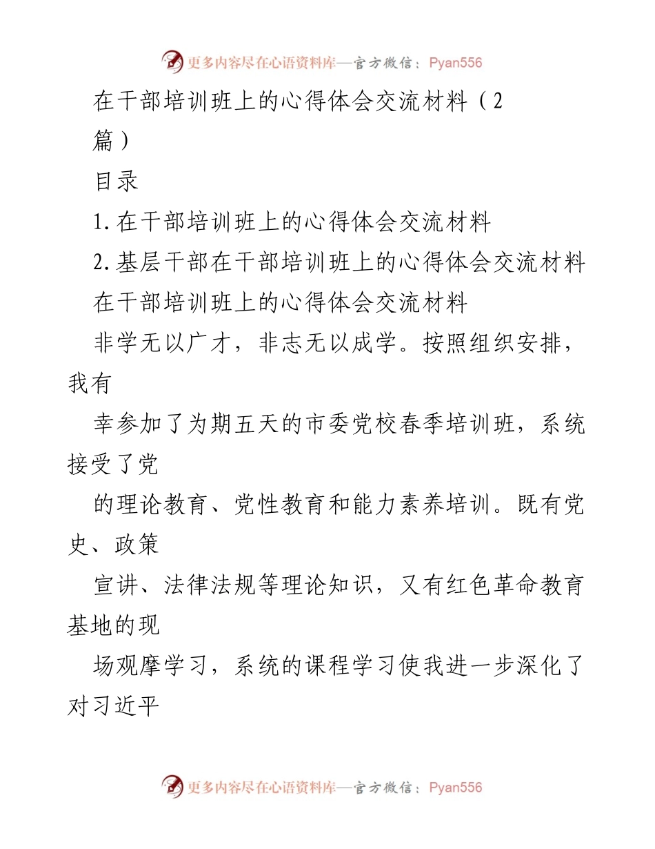 [发言] 干部培训班 - 干部培训学习心得体会交流.docx_第1页